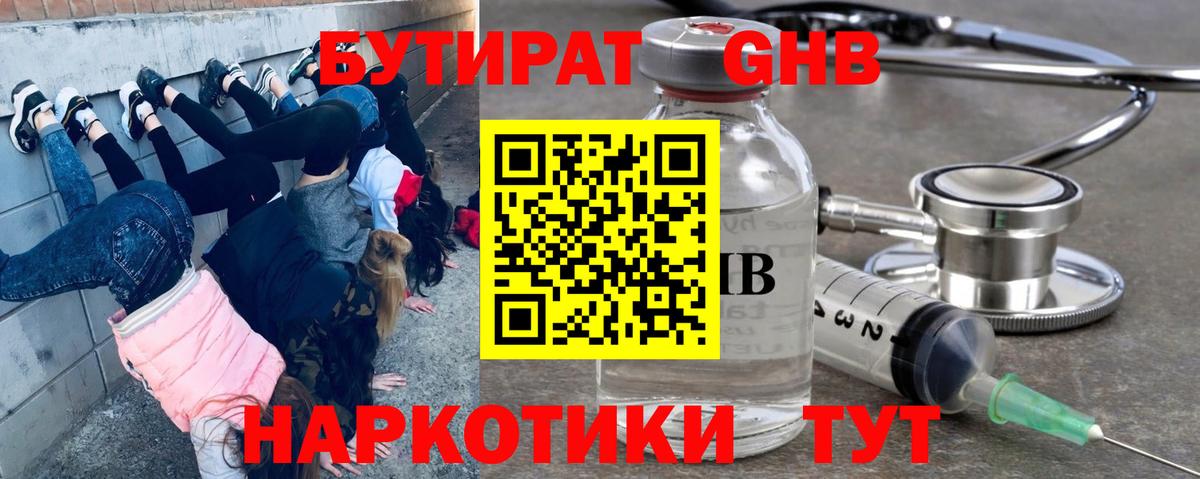 Бутират жидкий экстази Раменское